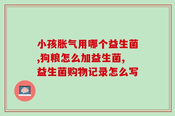 女性喝益生菌的利弊分析(喝益生菌对女性身体的影响与利弊分析)