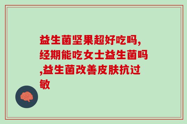 子宫肌瘤很大吃益生菌有用吗(益生菌对子宫肌瘤有帮助吗？)
