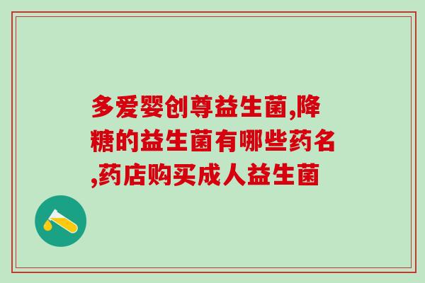 女性益生菌到底该怎么选(女性的选择困难症该如何选择益生菌？)