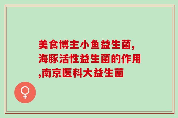 孕妇专用益生菌哪里有卖的(孕妇專用益生菌在哪裡買？優選益生菌推薦)