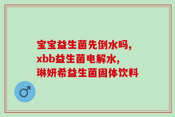 女性益生菌粉加工(女性肠道健康神器：益生菌粉加工制品)
