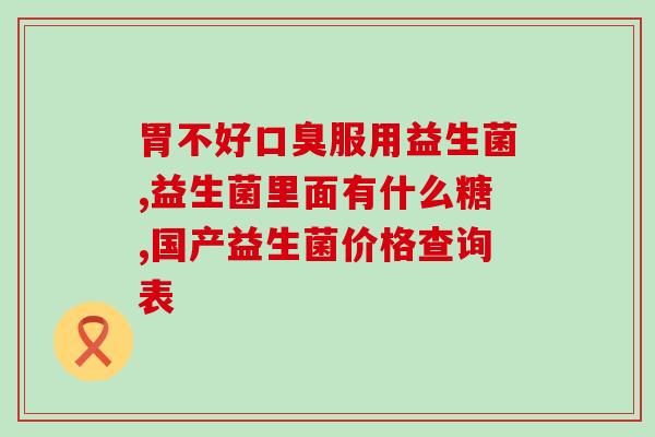 女性益生菌巨头(女性健康品牌主导市场)