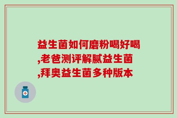 媛爱溪语益生菌怎么样(媛爱溪语益生菌的功效和效果如何？)