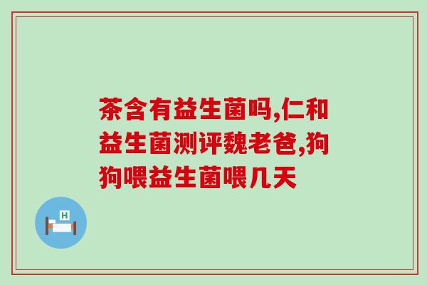 如何助消化益生菌减肥呢(益生菌助消化 减肥有帮助)