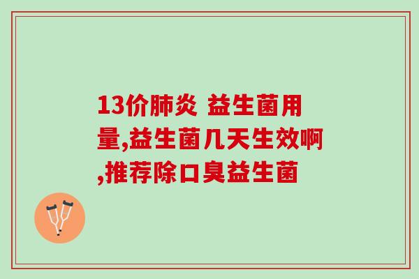 妙语益生菌成人一天吃几包(成人每日适量食用妙语益生菌)