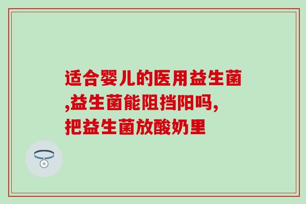 吃完头孢吃益生菌会怎么样(头孢之后吃益生菌的好处和注意事项)