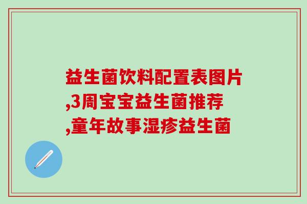婆婆想用勺子喂益生菌(婆婆用勺子喂益生菌，孙子笑开了花)