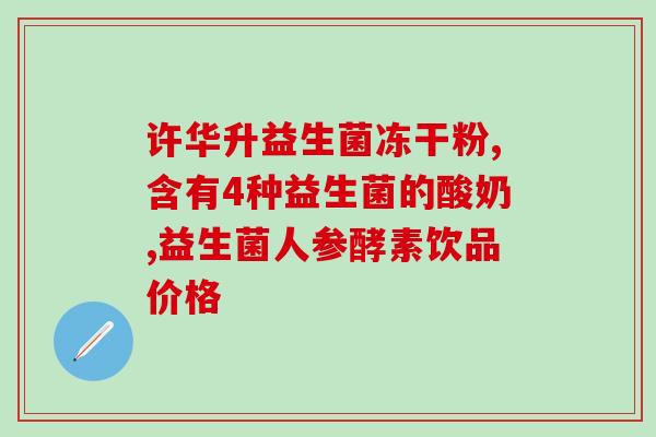 好吃的宝宝益生菌有哪些(哪些益生菌适合宝宝食用？只推荐好吃的！)