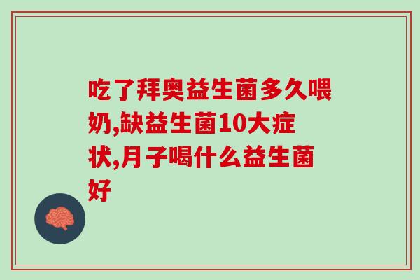 女博士推荐益生菌(女博士推荐的益生菌：改善肠道健康，增强免疫力)