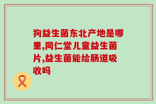 如何给婴儿吃益生菌(宝宝应该如何服用益生菌?) 如何给婴儿吃益生菌(宝宝应该如何服用益生菌?)