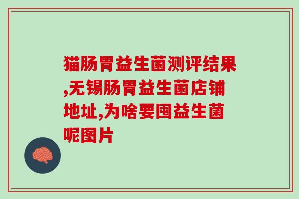 奶粉配方中益生菌怎么看奶粉配方重视添加益生菌，提高宝宝消化能力)