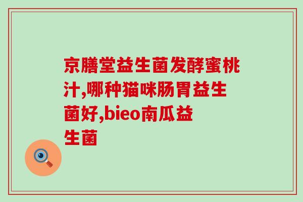天然益生菌猫粮有哪些牌子(猫咪必备：天然益生菌猫粮品牌推荐)