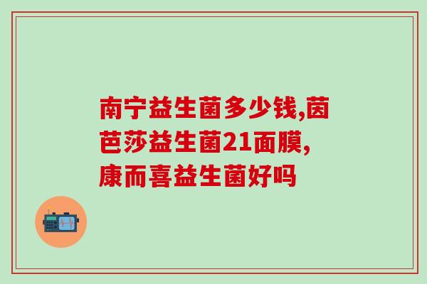 女性益生菌有哪些菌种组成(女性可选用的益生菌多款菌种)