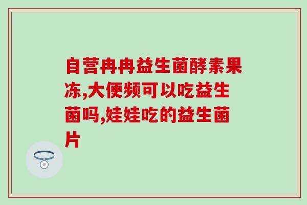 如何挑选真正的益生菌产品(挑选真正有效的益生菌：专家提供的3大选购技巧)