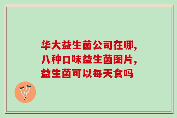 姨妈胀气益生菌婴儿拉肚子(宝宝拉肚子的时候可以服用姨妈胀气益生菌