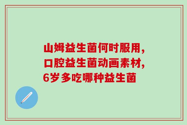 奶渣宝宝吃什么益生菌(宝宝食益生菌:解决奶渣问题) 奶渣宝宝吃什么益生菌(宝宝食益生菌:解决奶渣问题)