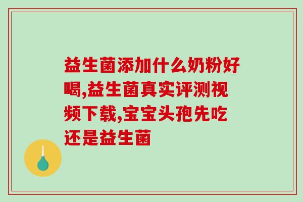 喝张继中同款益生菌(张继中推荐,畅销的益生菌你喝过吗?) 喝张继中同款益生菌(张继中推荐,畅销的益生菌你喝过吗?)