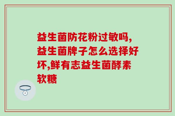 娃娃口臭吃什么益生菌(改善娃娃口臭，推荐什么益生菌？)