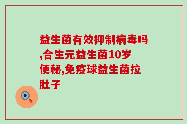 人用益生菌是什么意思(益生菌是什么，有什么作用？)