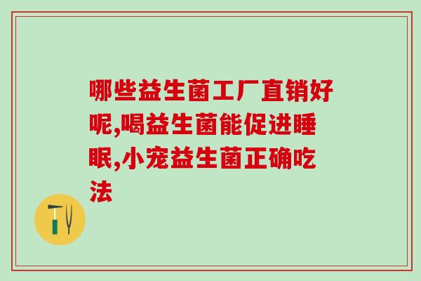 孕妇12周能吃益生菌吗(孕妇怀孕12周是否能摄入益生菌)