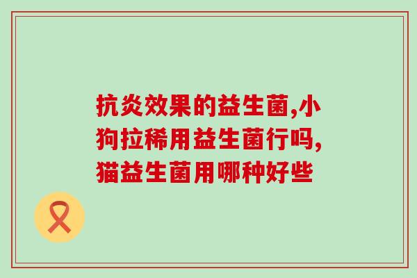 吃益生菌之后有什么反应益生菌的副作用及影响)