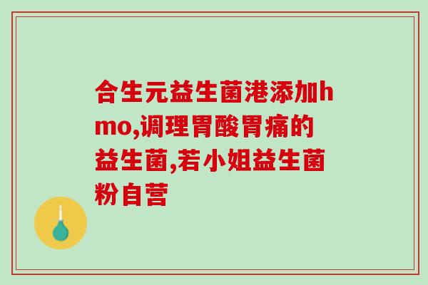喝过益生菌肚子胀气缓解(喝益生菌缓解胀气，有效舒缓肚子不适。)