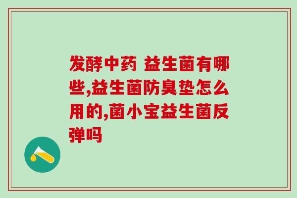 太子乐挚恩益生菌怎么样(太子乐挚恩益生菌的功效与作用简介)