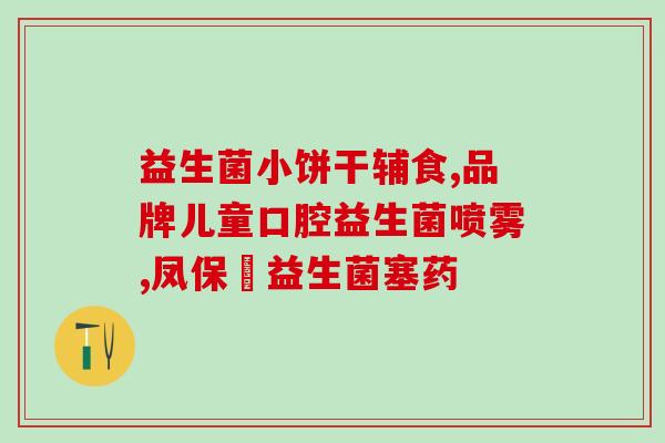 哪款益生菌调理睡眠的(益生菌调节睡眠，让你一夜好眠)