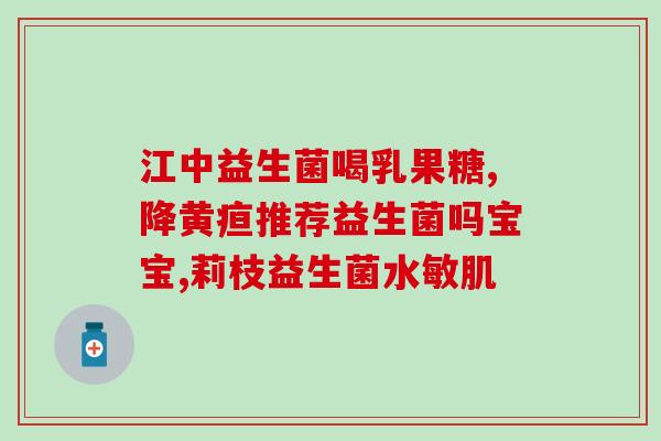 如何保存益生菌(如何妥善保存益生菌，保障其活性？)