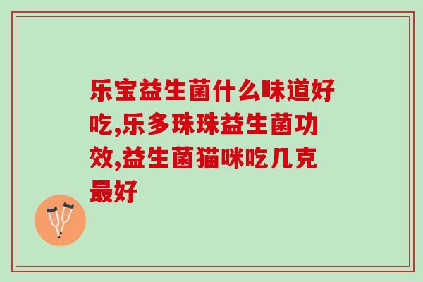 奶粉中益生菌怎么用的多(如何正确给宝宝添加益生菌奶粉？)