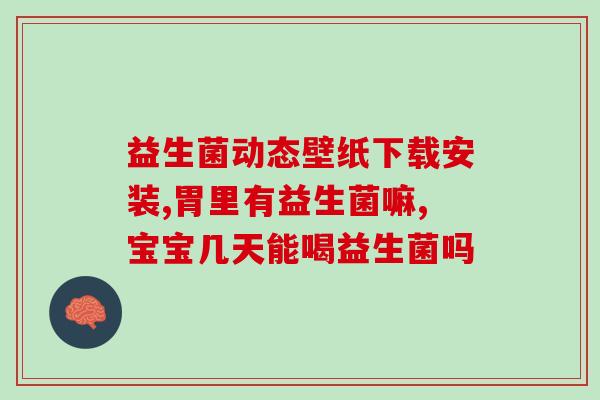 如何选择宝宝吃的益生菌(选择宝宝益生菌的技巧，你get了吗？)