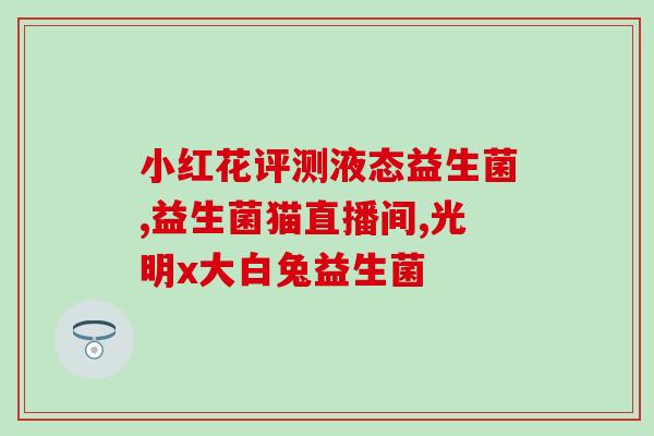 女性益生菌实荐大叶养和(推荐女性使用大叶养的益生菌)