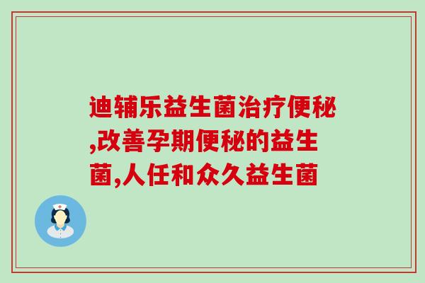 如何选择儿童的益生菌呢(如何正确选择适合孩子的益生菌)