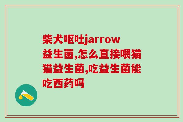 的肠道益生菌(肠道搭档 减重利器:益生菌) 的肠道益生菌(肠道搭档 减重利器:益生菌)