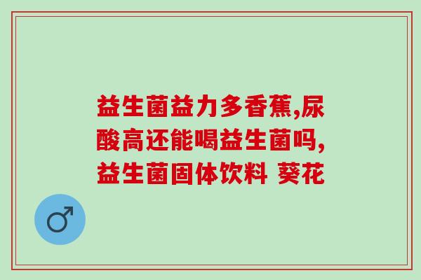 女性增强免疫力益生菌(提高女性免疫力的益生菌)