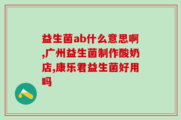 奶汁浓稠益生菌有哪些(浓稠益生菌,提高营养吸收,防护卫士) 奶汁浓稠益生菌有哪些(浓稠益生菌,提高营养吸收,防护卫士)
