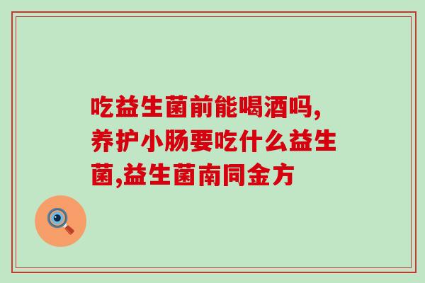 大杨哥小杨哥直播间益生菌(大杨哥小杨哥直播售卖益生菌，直击品质保障)