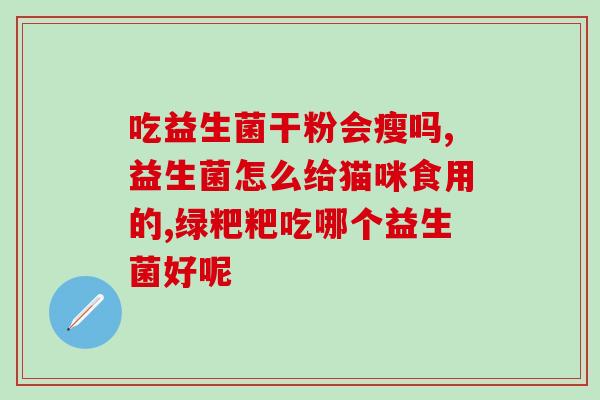 如何购买益生菌菌粉有保障(购买益生菌菌粉，品质有保障！)