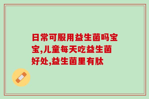 妈妈益生菌是什么呀(妈妈益生菌的介绍和作用)