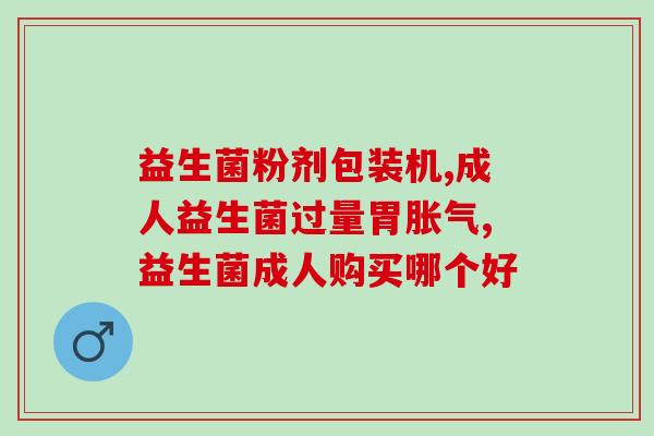 天目湖国药益生菌怎么样(天目湖国药益生菌效果如何？)