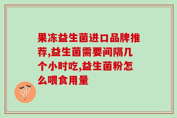 如何选老年人益生菌好(老年人应该怎样选择适合自己的益生菌？)