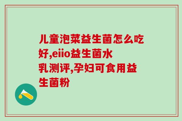 奥美拉唑怎么关联益生菌(奥美拉唑和益生菌，如何相关联？)
