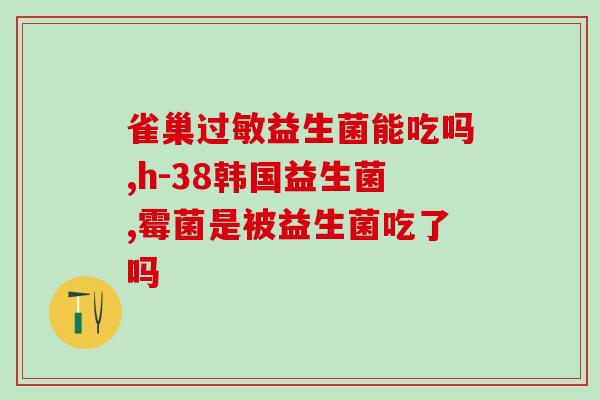失眠益生菌有用吗效果如何(失眠辅助：益生菌真的有效吗？)