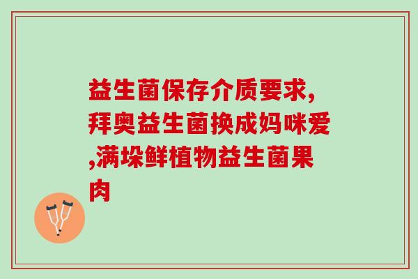 奶粉益生菌怎么做好吃的(打造美味营养的奶粉益生菌)