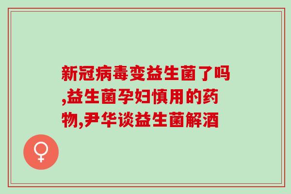 女生买什么益生菌好呢(益生菌品牌推荐：适合女生的选择)