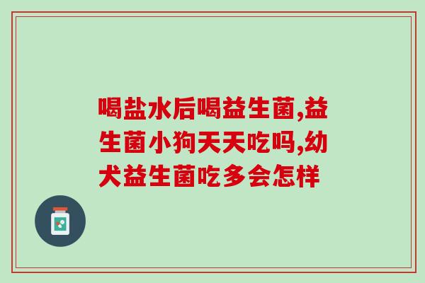 国药准字益生菌产品(国家认证益生菌产品，购买放心！)