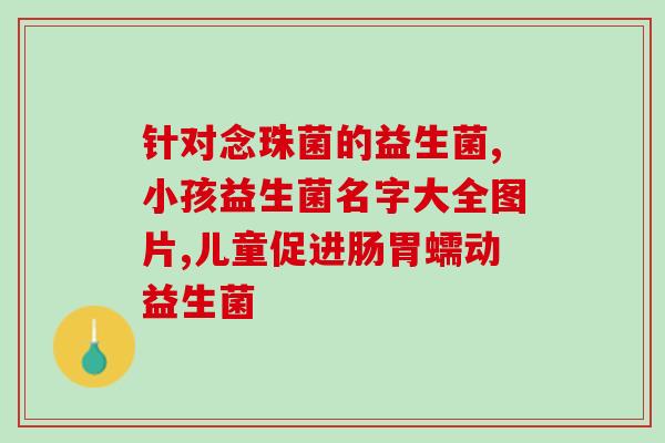 奶粉益生菌怎么选(如何选择适合宝宝的奶粉益生菌)
