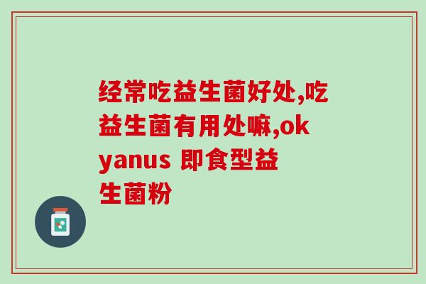天天吃益生菌有什么坏处(长期食用益生菌会有哪些不良影响？)