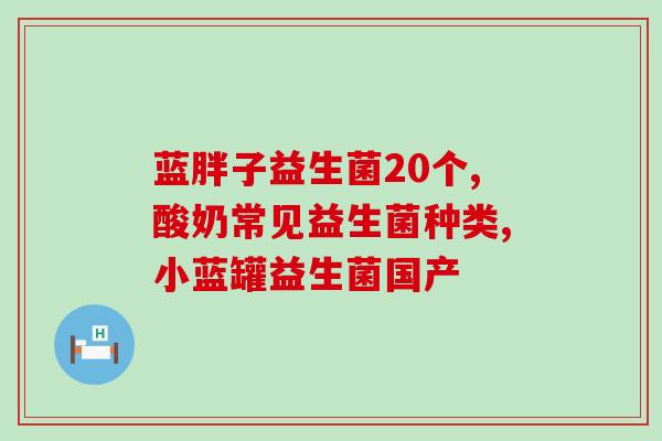 妇科病好了用什么益生菌(益生菌成为妇科病“神药”：关键是选对种类)