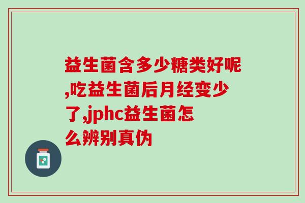 女生可以吃什么益生菌(益生菌：适合女性的选择)